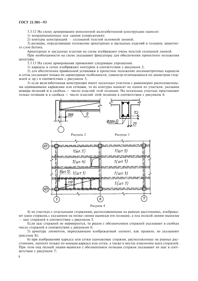 ГОСТ 21.501-93 Система проектной документации для строительства. Правила выполнения архитектурно-строительных рабочих чертежей (фото 10 из 40)