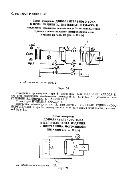 ГОСТ Р 50267.0-92 Изделия медицинские электрические. Часть 1. Общие требования безопасности (фото 162 из 268)
