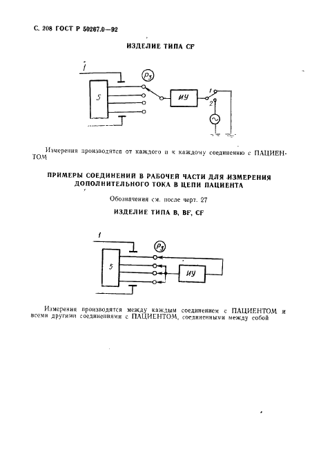 ГОСТ Р 50267.0-92 Изделия медицинские электрические. Часть 1. Общие требования безопасности (фото 210 из 268)