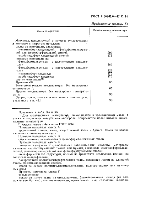 ГОСТ Р 50267.0-92 Изделия медицинские электрические. Часть 1. Общие требования безопасности (фото 93 из 268)