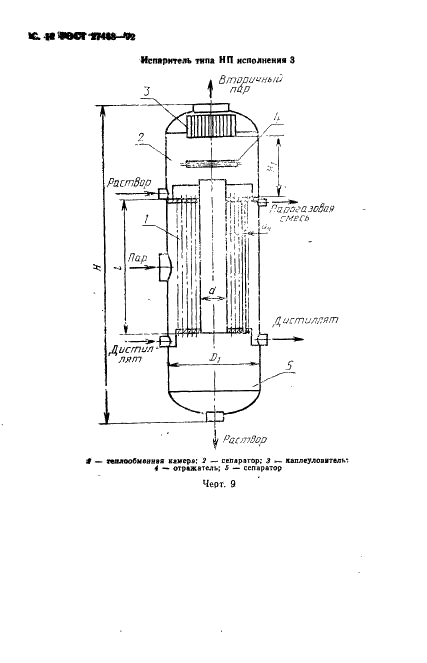 ГОСТ 27468-92 Оборудование тепломассобменное стационарных дистилляционных опреснительных установок. Общие технические требования (фото 13 из 93)