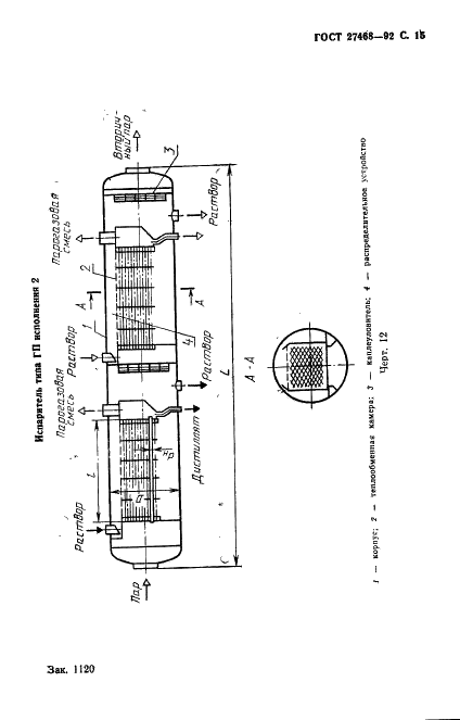 ГОСТ 27468-92 Оборудование тепломассобменное стационарных дистилляционных опреснительных установок. Общие технические требования (фото 16 из 93)