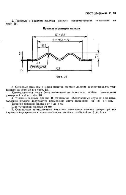 ГОСТ 27468-92 Оборудование тепломассобменное стационарных дистилляционных опреснительных установок. Общие технические требования (фото 60 из 93)