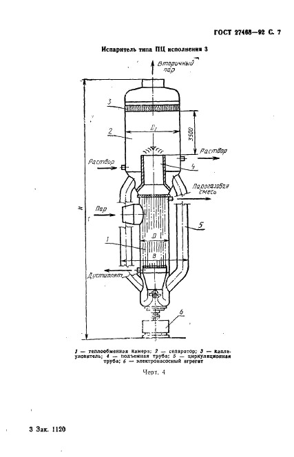 ГОСТ 27468-92 Оборудование тепломассобменное стационарных дистилляционных опреснительных установок. Общие технические требования (фото 8 из 93)