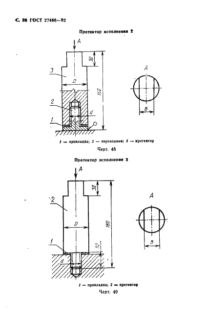 ГОСТ 27468-92 Оборудование тепломассобменное стационарных дистилляционных опреснительных установок. Общие технические требования (фото 87 из 93)