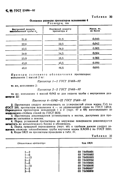 ГОСТ 27468-92 Оборудование тепломассобменное стационарных дистилляционных опреснительных установок. Общие технические требования (фото 89 из 93)