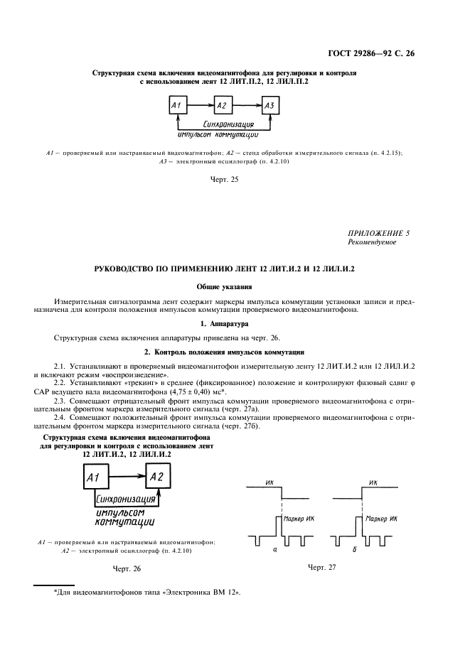 ГОСТ 29286-92 Ленты магнитные измерительные для бытовых видеомагнитофонов. Общие технические условия (фото 27 из 28)