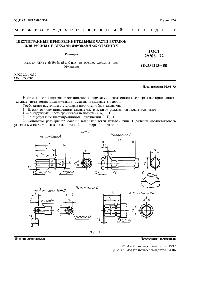 ГОСТ 29306-92 Шестигранные присоединительные части вставок для ручных и механизированных отверток. Размеры (фото 2 из 6)