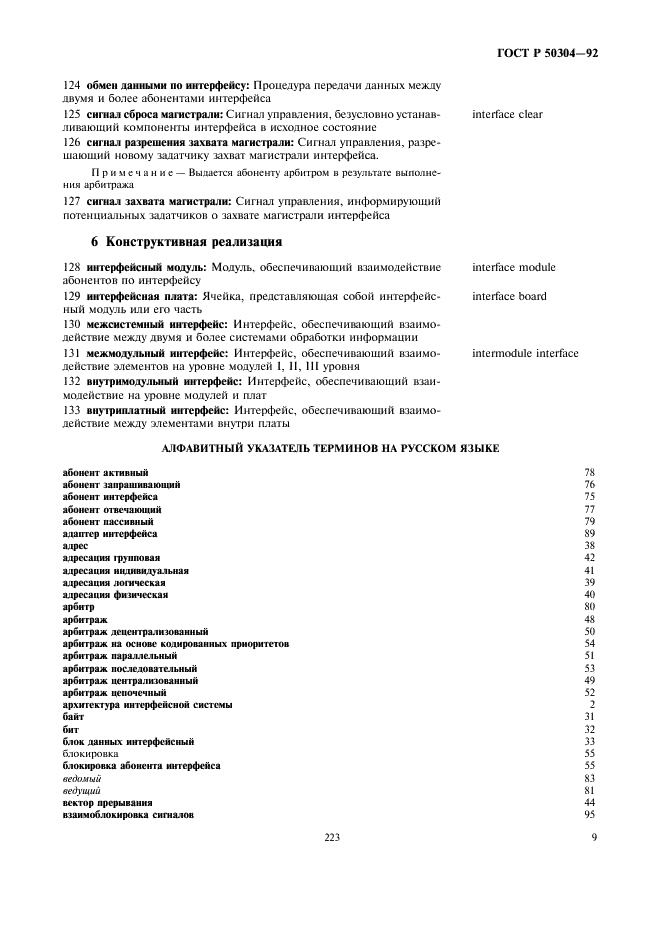 ГОСТ Р 50304-92 Системы для сопряжения радиоэлектронных средств интерфейсные. Термины и определения (фото 11 из 16)