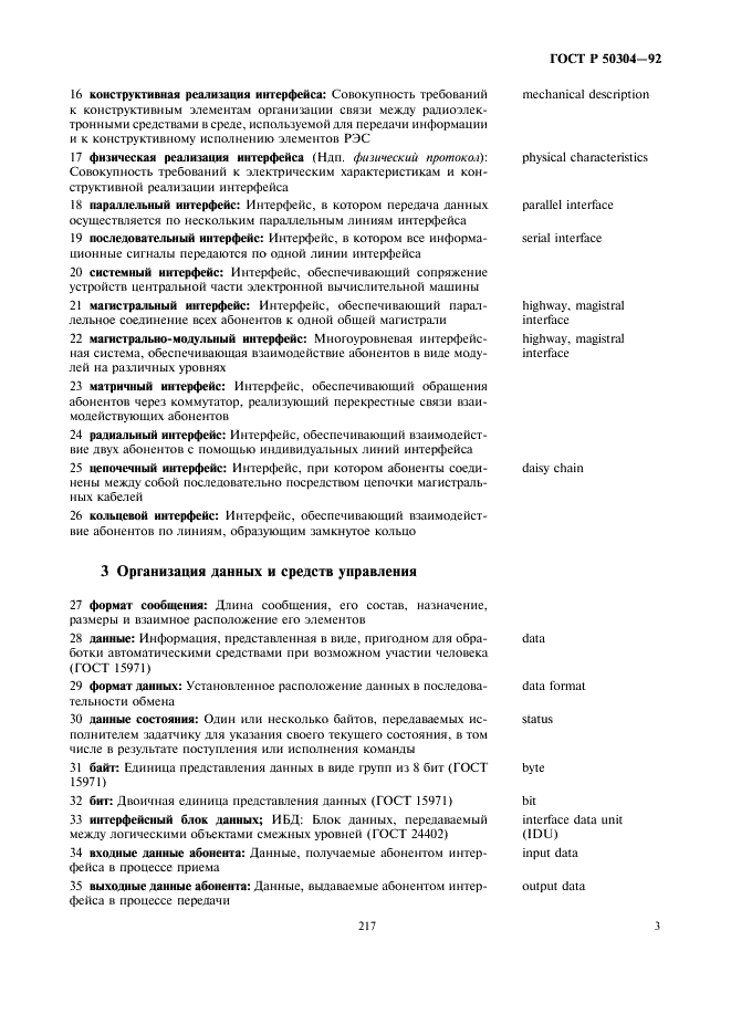 ГОСТ Р 50304-92 Системы для сопряжения радиоэлектронных средств интерфейсные. Термины и определения (фото 5 из 16)