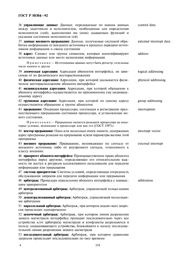 ГОСТ Р 50304-92 Системы для сопряжения радиоэлектронных средств интерфейсные. Термины и определения (фото 6 из 16)