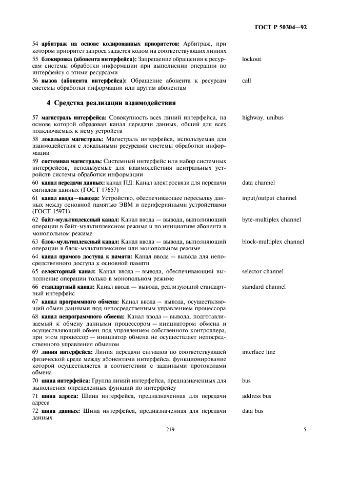 ГОСТ Р 50304-92 Системы для сопряжения радиоэлектронных средств интерфейсные. Термины и определения (фото 7 из 16)