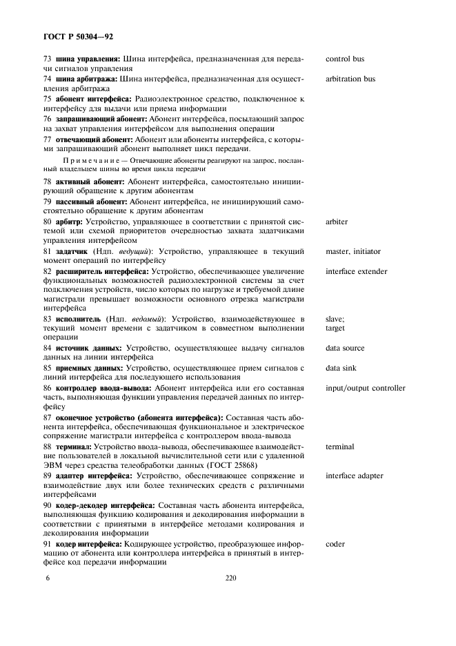 ГОСТ Р 50304-92 Системы для сопряжения радиоэлектронных средств интерфейсные. Термины и определения (фото 8 из 16)