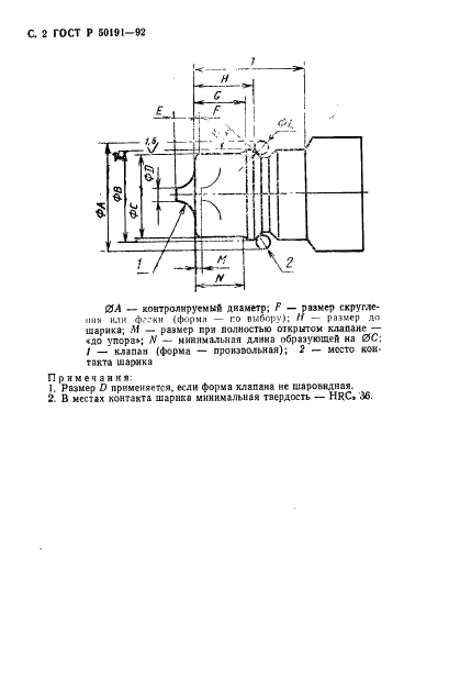 ГОСТ Р 50191-92 Гидропривод объемный. Муфты быстроразъемные. Присоединительные размеры и технические требования (фото 3 из 7)