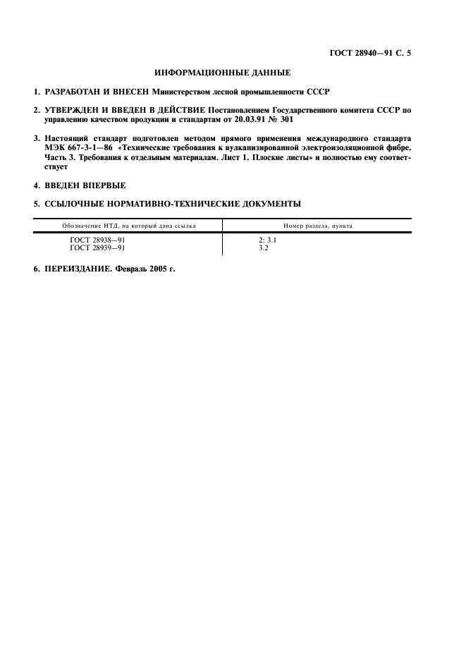 ГОСТ 28940-91 Технические требования к электроизоляционной фибре. Часть 3. Требования к отдельным материалам. Лист 1. Плоские листы (фото 6 из 7)