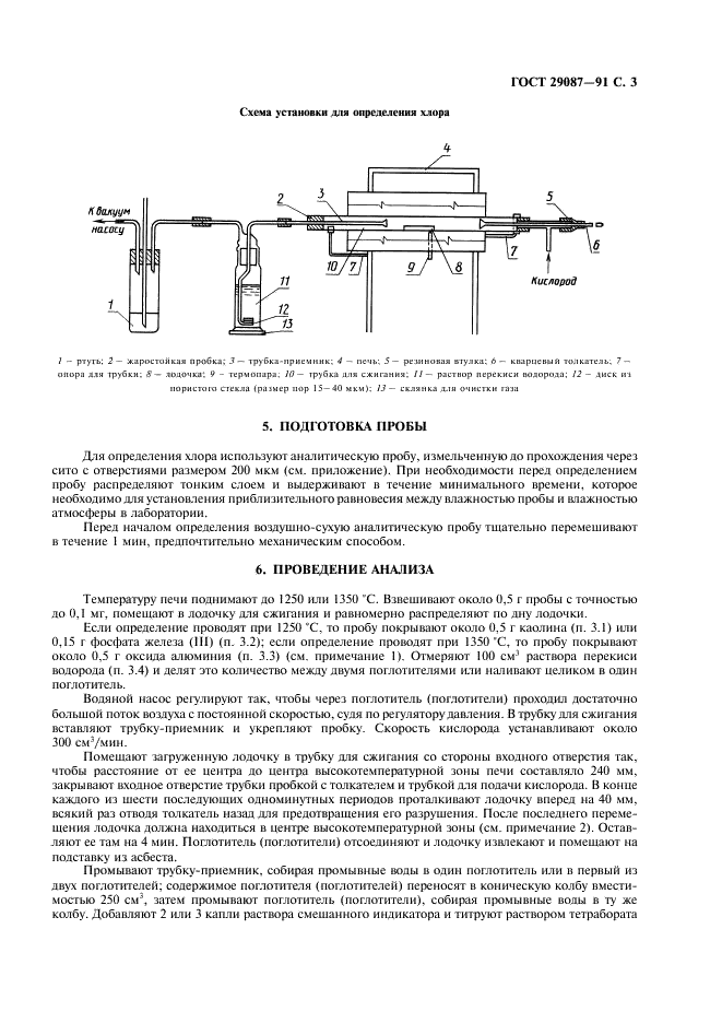 ГОСТ 29087-91 Топливо твердое минеральное. Метод определения хлора сжиганием при высокой температуре (фото 4 из 7)