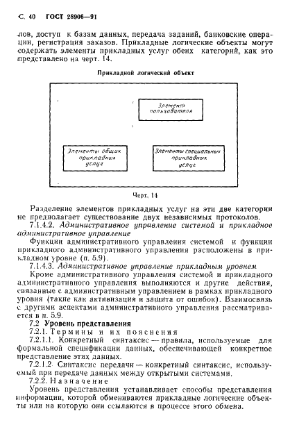 ГОСТ 28906-91 Системы обработки информации. Взаимосвязь открытых систем. Базовая эталонная модель (фото 42 из 92)
