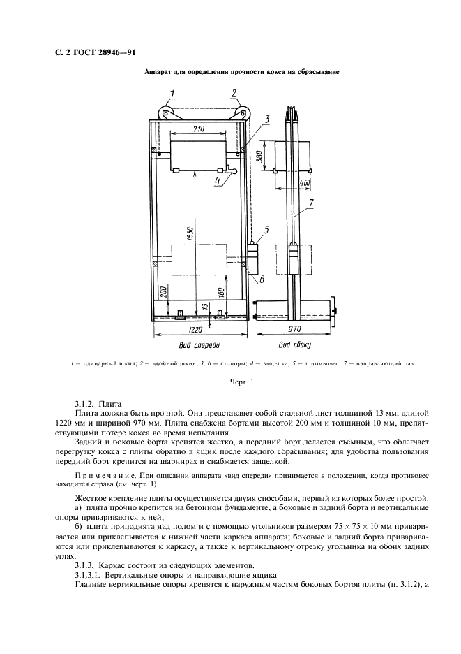 ГОСТ 28946-91 Кокс каменноугольный. Метод определения прочности на сбрасывание (фото 3 из 11)