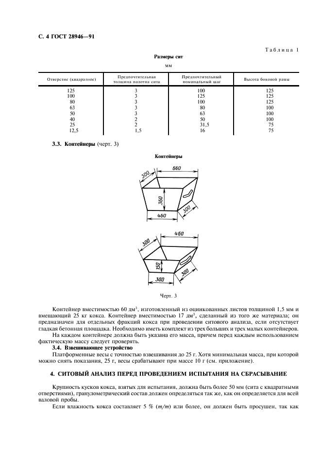 ГОСТ 28946-91 Кокс каменноугольный. Метод определения прочности на сбрасывание (фото 5 из 11)