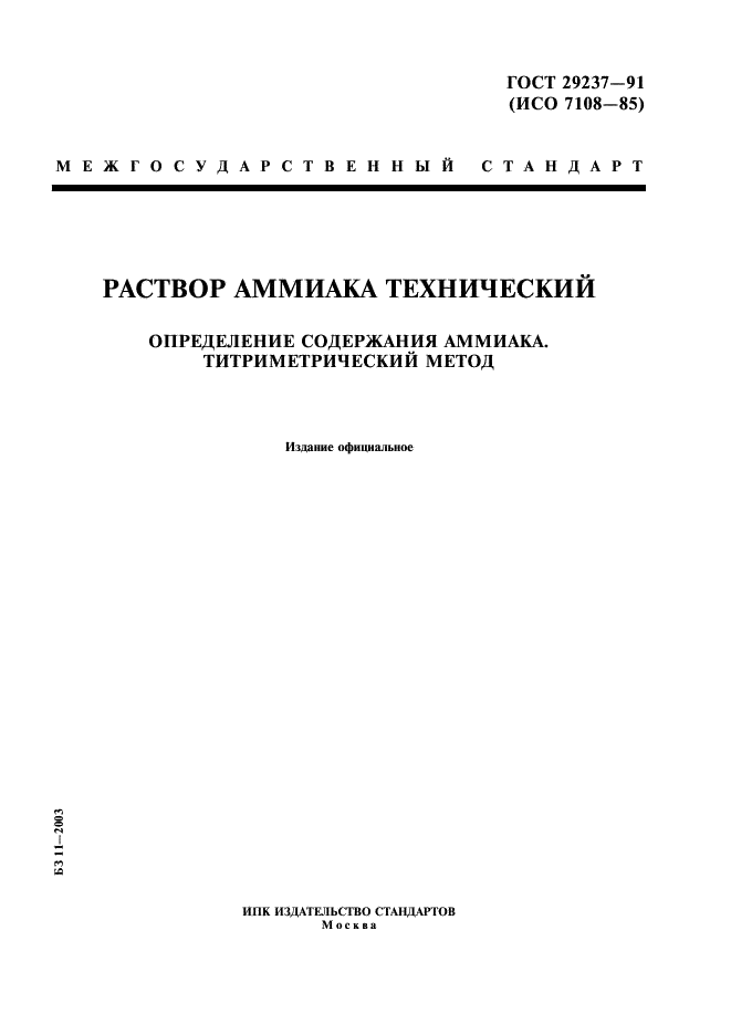 ГОСТ 29237-91 Раствор аммиака технический. Определение содержания аммиака. Титриметрический метод (фото 1 из 4)