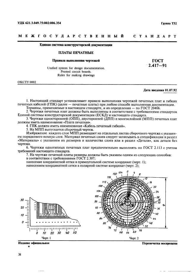 ГОСТ 2.417-91 Единая система конструкторской документации. Платы печатные. Правила выполнения чертежей (фото 1 из 4)
