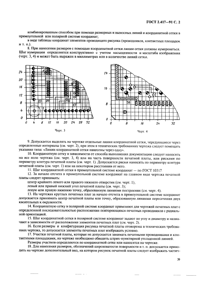 ГОСТ 2.417-91 Единая система конструкторской документации. Платы печатные. Правила выполнения чертежей (фото 2 из 4)