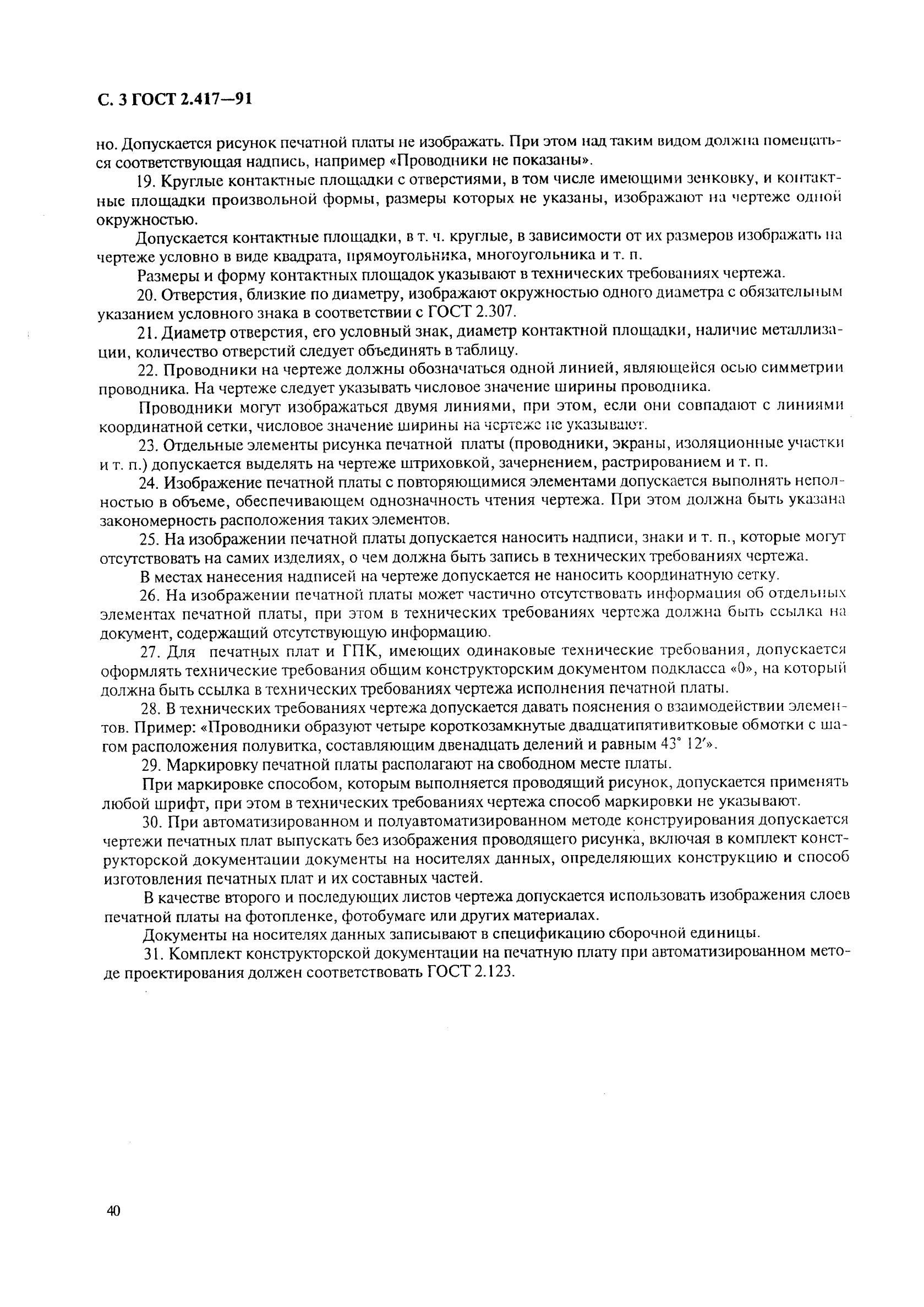 ГОСТ 2.417-91 Единая система конструкторской документации. Платы печатные. Правила выполнения чертежей (фото 3 из 4)