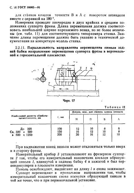 ГОСТ 18065-91 Станки зубофрезерные горизонтальные для цилиндрических колес. Основные параметры и размеры. Нормы точности (фото 17 из 30)