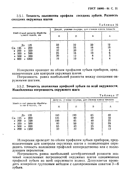 ГОСТ 18065-91 Станки зубофрезерные горизонтальные для цилиндрических колес. Основные параметры и размеры. Нормы точности (фото 22 из 30)