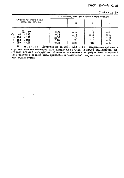 ГОСТ 18065-91 Станки зубофрезерные горизонтальные для цилиндрических колес. Основные параметры и размеры. Нормы точности (фото 24 из 30)