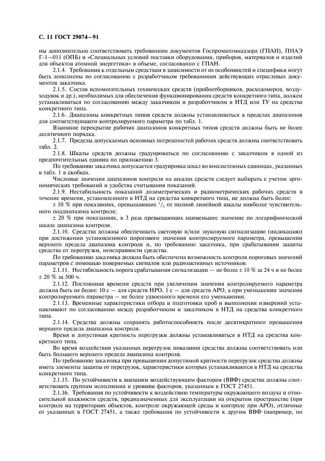 ГОСТ 29074-91 Аппаратура контроля радиационной обстановки. Общие требования (фото 12 из 20)