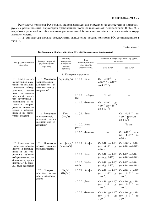 ГОСТ 29074-91 Аппаратура контроля радиационной обстановки. Общие требования (фото 3 из 20)