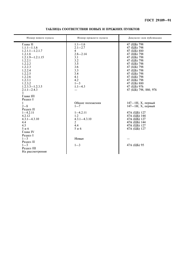 ГОСТ 29109-91 Приборы полупроводниковые. Микросхемы интегральные. Часть 4. Интерфейсные интегральные схемы (фото 3 из 42)