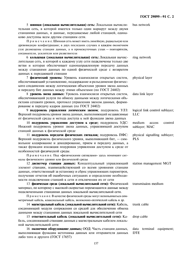 ГОСТ 29099-91 Сети вычислительные локальные. Термины и определения (фото 2 из 14)