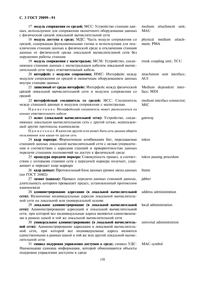 ГОСТ 29099-91 Сети вычислительные локальные. Термины и определения (фото 3 из 14)