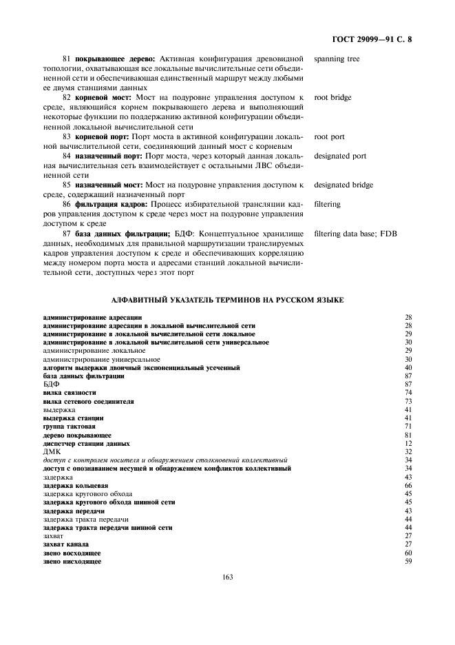 ГОСТ 29099-91 Сети вычислительные локальные. Термины и определения (фото 8 из 14)
