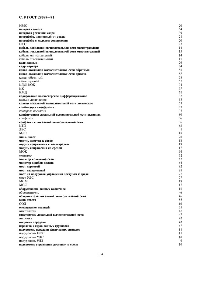 ГОСТ 29099-91 Сети вычислительные локальные. Термины и определения (фото 9 из 14)