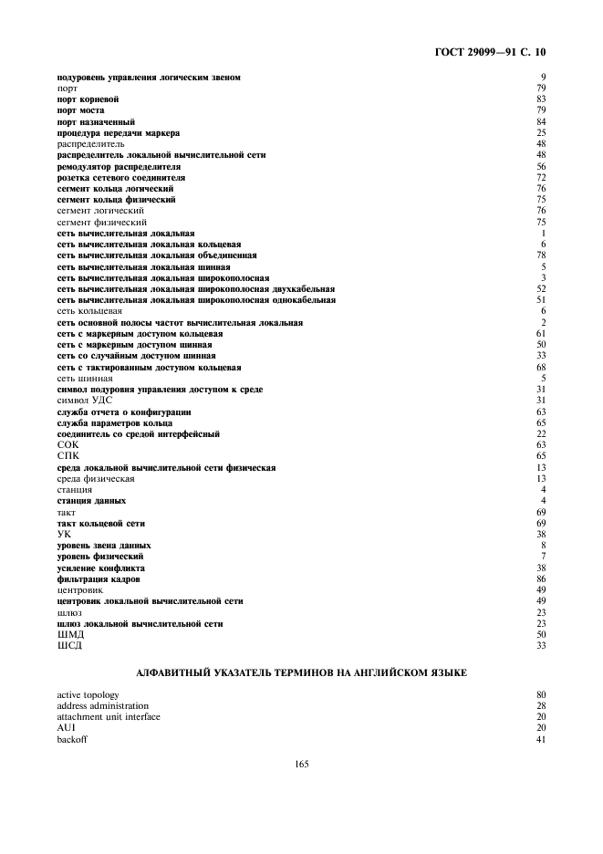 ГОСТ 29099-91 Сети вычислительные локальные. Термины и определения (фото 10 из 14)