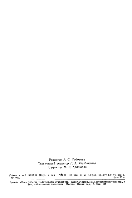 ГОСТ 17071-91 Масло сивушное. Технические условия (фото 15 из 15)