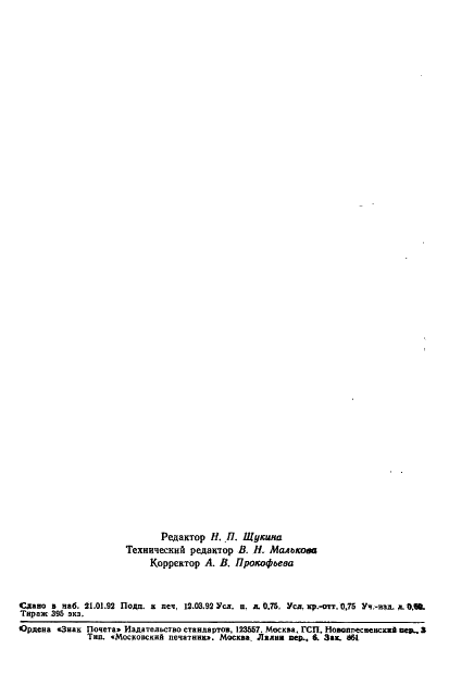 ГОСТ 3251-91 Клеенка подкладная резинотканевая. Технические условия (фото 11 из 11)