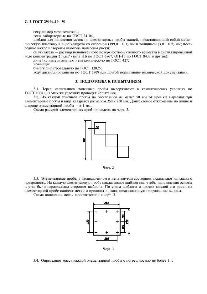 ГОСТ 29104.10-91 Ткани технические. Метод определения изменения размеров в кипящей воде (фото 3 из 7)