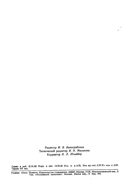 ГОСТ 19700-91 Ткани смешанные технические для конвейерных лент. Технические условия (фото 11 из 11)