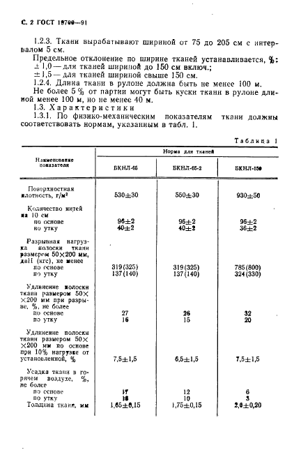 ГОСТ 19700-91 Ткани смешанные технические для конвейерных лент. Технические условия (фото 3 из 11)