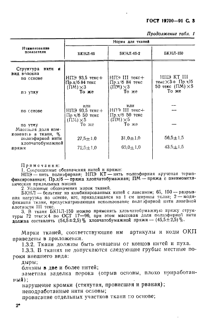 ГОСТ 19700-91 Ткани смешанные технические для конвейерных лент. Технические условия (фото 4 из 11)