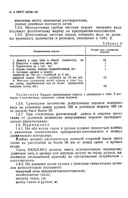 ГОСТ 19700-91 Ткани смешанные технические для конвейерных лент. Технические условия (фото 5 из 11)