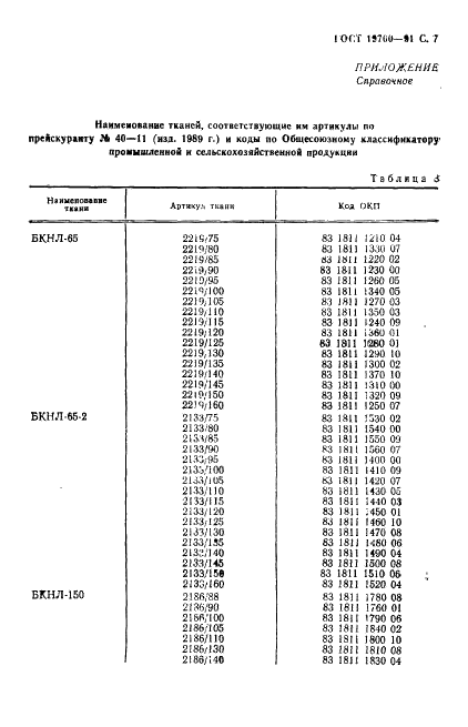 ГОСТ 19700-91 Ткани смешанные технические для конвейерных лент. Технические условия (фото 8 из 11)
