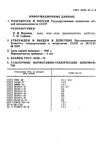 ГОСТ 19700-91 Ткани смешанные технические для конвейерных лент. Технические условия (фото 10 из 11)