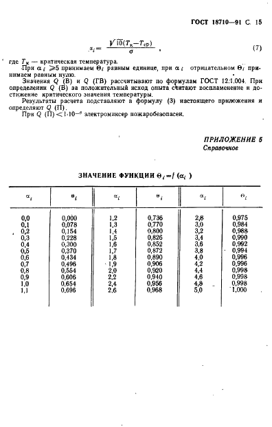 ГОСТ 18710-91 Электромиксеры бытовые. Общие технические условия (фото 16 из 18)