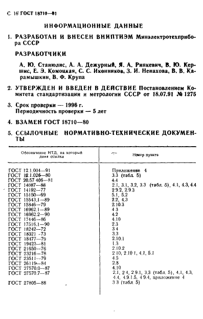 ГОСТ 18710-91 Электромиксеры бытовые. Общие технические условия (фото 17 из 18)