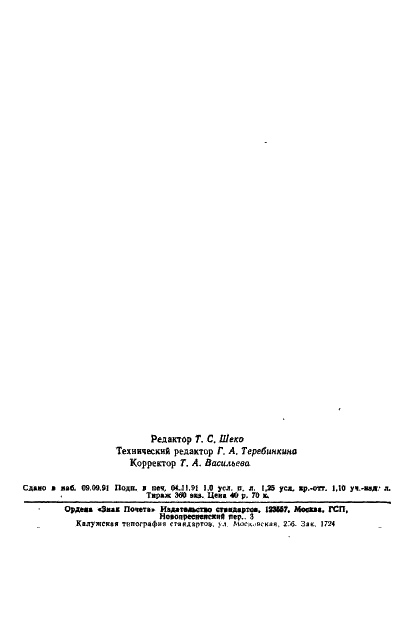 ГОСТ 18710-91 Электромиксеры бытовые. Общие технические условия (фото 18 из 18)